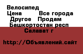 Велосипед stels mystang › Цена ­ 10 - Все города Другое » Продам   . Башкортостан респ.,Салават г.